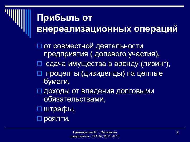 Прибыль от внереализационных операций o от совместной деятельности предприятия ( долевого участия), o сдача