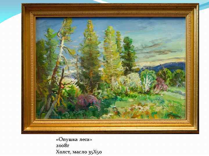  «Опушка леса» 2008 г Холст, масло 35 Х 50 