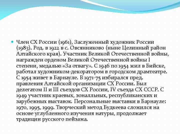  Член СХ России (1961), Заслуженный художник России (1983). Род. в 1922 в с.