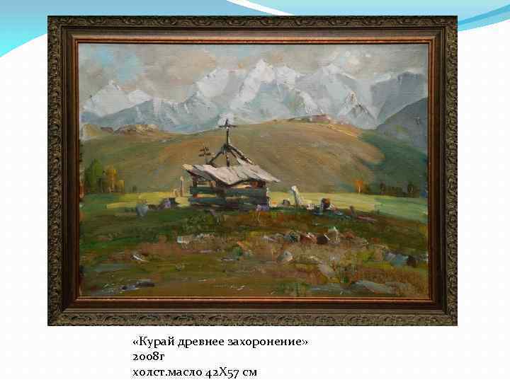  «Курай древнее захоронение» 2008 г холст. масло 42 Х 57 см 