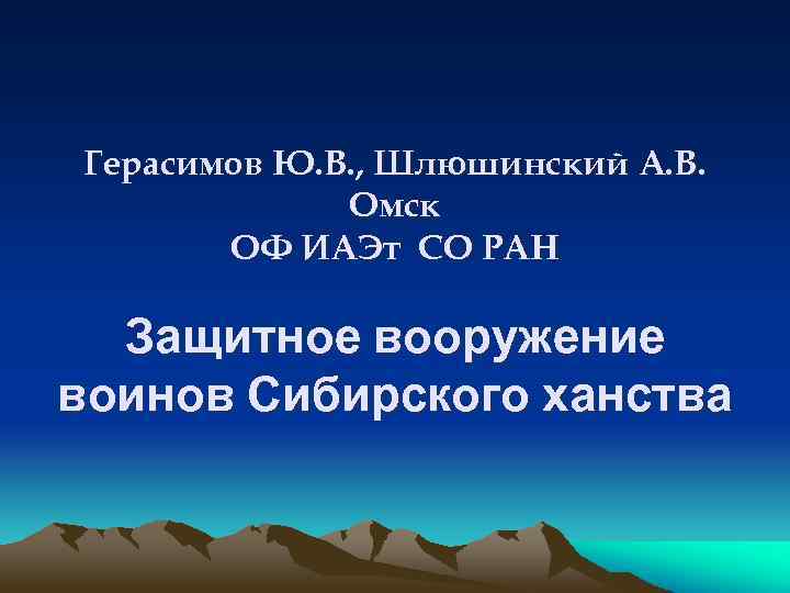 Герасимов Ю. В. , Шлюшинский А. В. Омск ОФ ИАЭт СО РАН Защитное вооружение