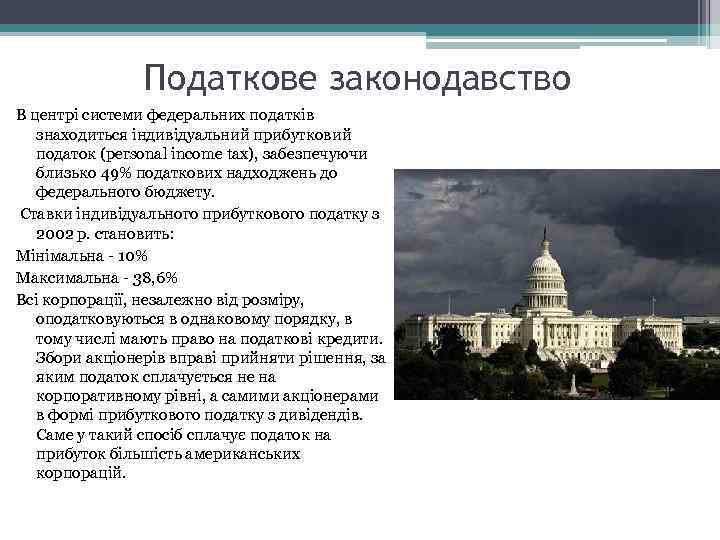 Податкове законодавство В центрі системи федеральних податків знаходиться індивідуальний прибутковий податок (personal income tax),