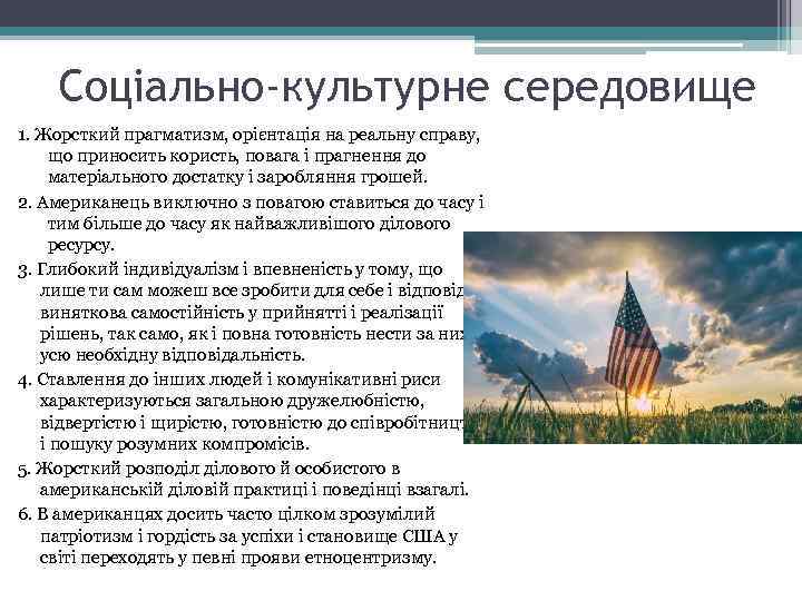 Соціально-культурне середовище 1. Жорсткий прагматизм, орієнтація на реальну справу, що приносить користь, повага і