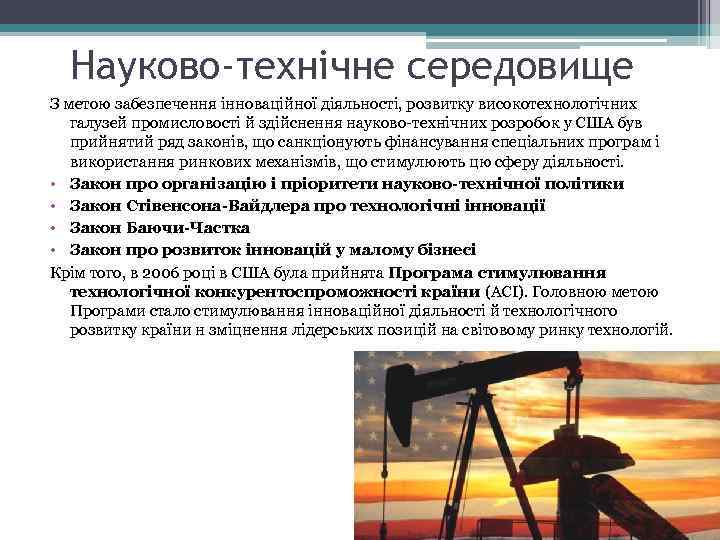 Науково-технічне середовище З метою забезпечення інноваційної діяльності, розвитку високотехнологічних галузей промисловості й здійснення науково-технічних