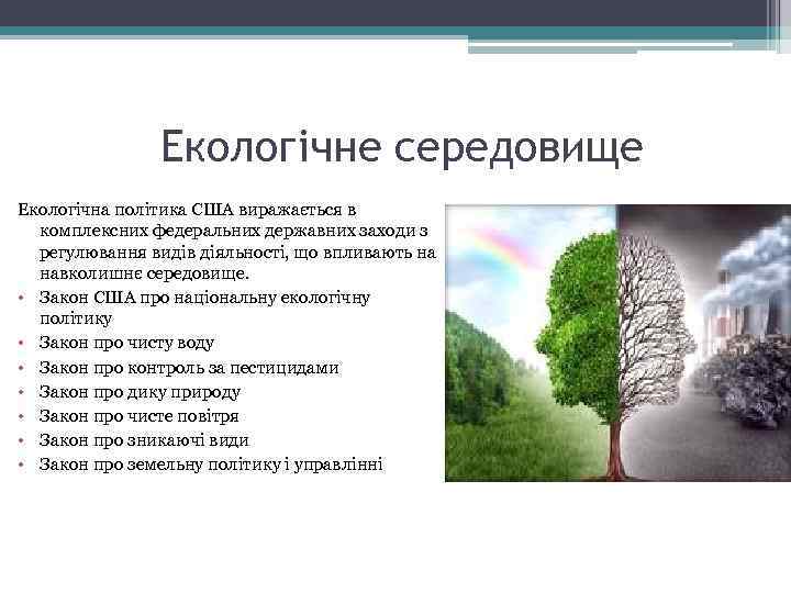 Екологічне середовище Екологічна політика США виражається в комплексних федеральних державних заходи з регулювання видів