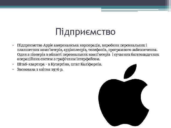Підприємство • Підприємство Apple американська корпорація, виробник персональних і планшетних комп'ютерів, аудіоплеєрів, телефонів, програмного
