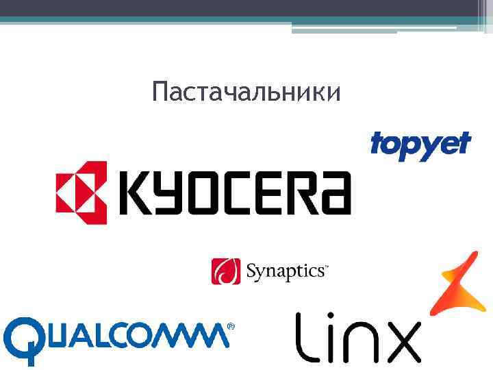 Пастачальники 