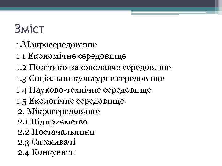 Зміст 1. Макросередовище 1. 1 Економічне середовище 1. 2 Політико-законодавче середовище 1. 3 Соціально-культурне