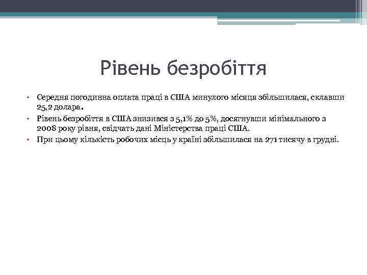 Рівень безробіття • Середня погодинна оплата праці в США минулого місяця збільшилася, склавши 25,