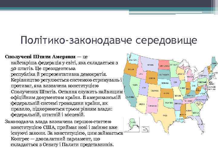 Політико-законодавче середовище Сполучені Штати Америки — це найстаріша федерація у світі, яка складається з