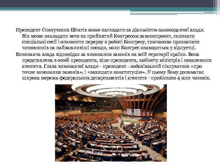 Президент Сполучених Штатів може наглядати за діяльністю законодавчої влади. Він може накладати вето на