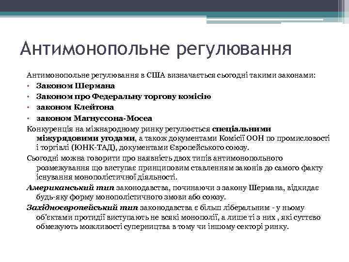 Антимонопольне регулювання в США визначається сьогодні такими законами: • Законом Шермана • Законом про