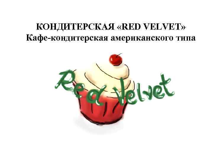 КОНДИТЕРСКАЯ «RED VELVET» Кафе-кондитерская американского типа 