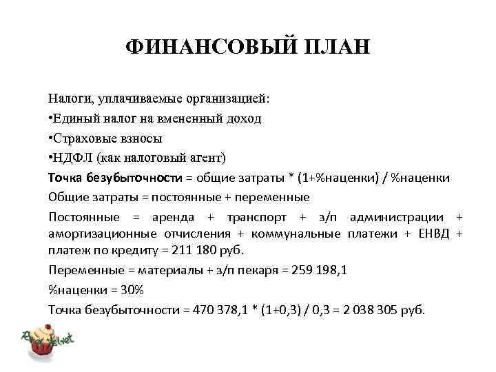 ФИНАНСОВЫЙ ПЛАН Налоги, уплачиваемые организацией: • Единый налог на вмененный доход • Страховые взносы