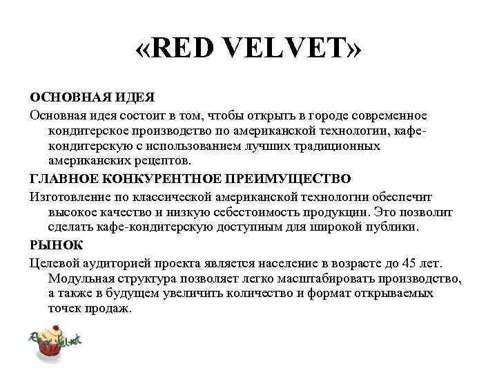  «RED VELVET» ОСНОВНАЯ ИДЕЯ Основная идея состоит в том, чтобы открыть в городе