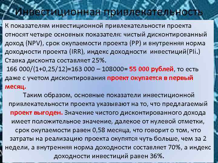Инвестиционная привлекательность К показателям инвестиционной привлекательности проекта относят четыре основных показателя: чистый дисконтированный доход