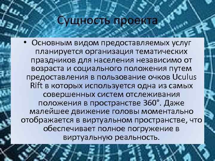 Сущность проекта • Основным видом предоставляемых услуг планируется организация тематических праздников для населения независимо