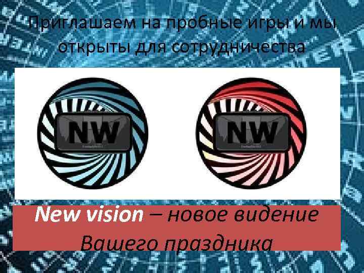 Приглашаем на пробные игры и мы открыты для сотрудничества New vision – новое видение