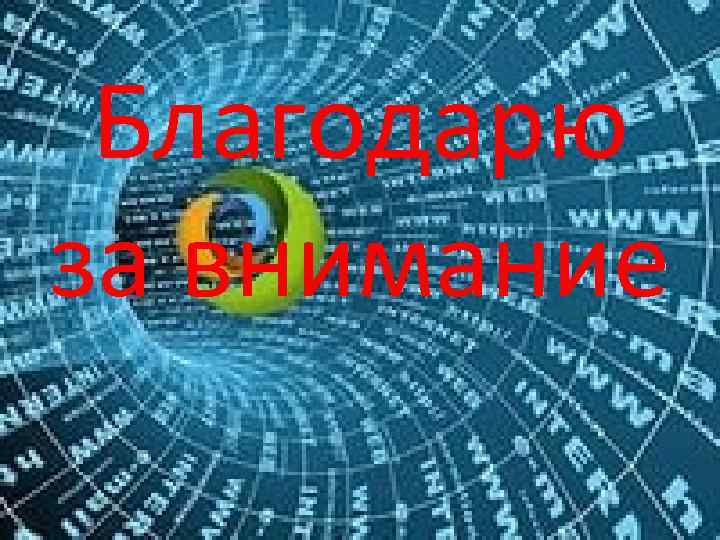 Благодарю за внимание 
