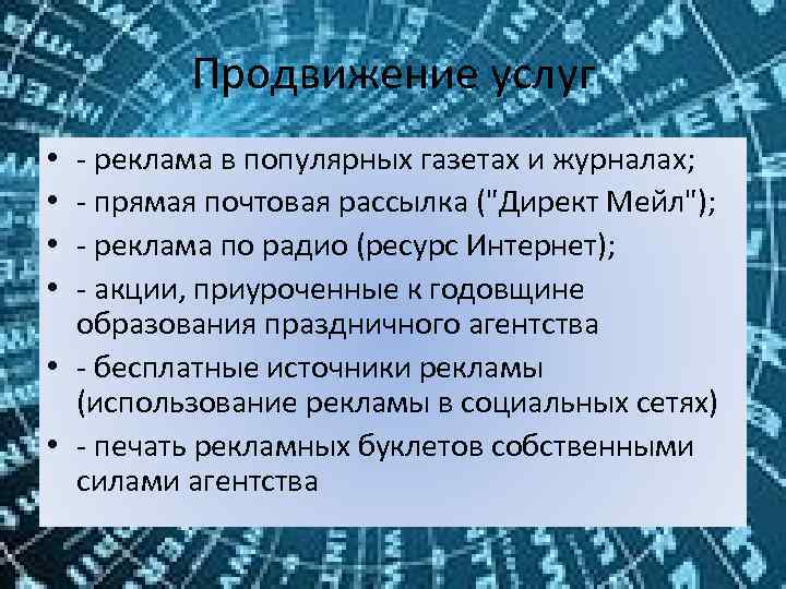 Продвижение услуг - реклама в популярных газетах и журналах; - прямая почтовая рассылка ("Директ