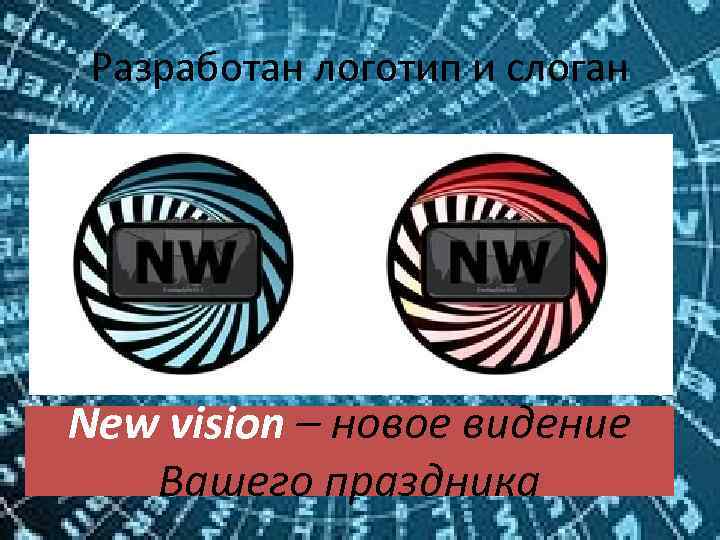 Разработан логотип и слоган New vision – новое видение Вашего праздника 