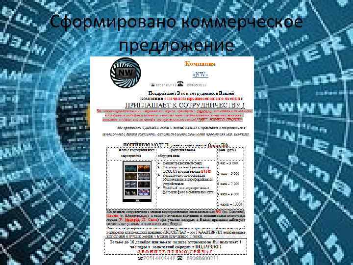 Сформировано коммерческое предложение 