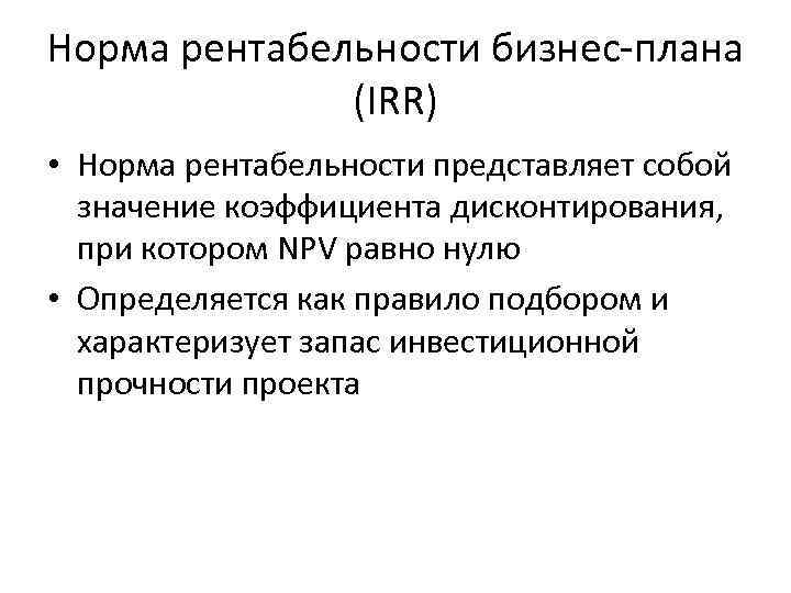 Норма рентабельности бизнес-плана (IRR) • Норма рентабельности представляет собой значение коэффициента дисконтирования, при котором