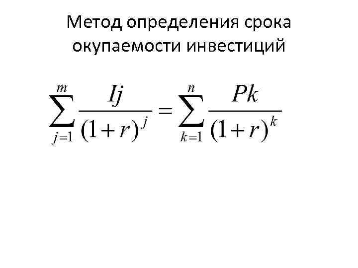 Метод определения срока окупаемости инвестиций 