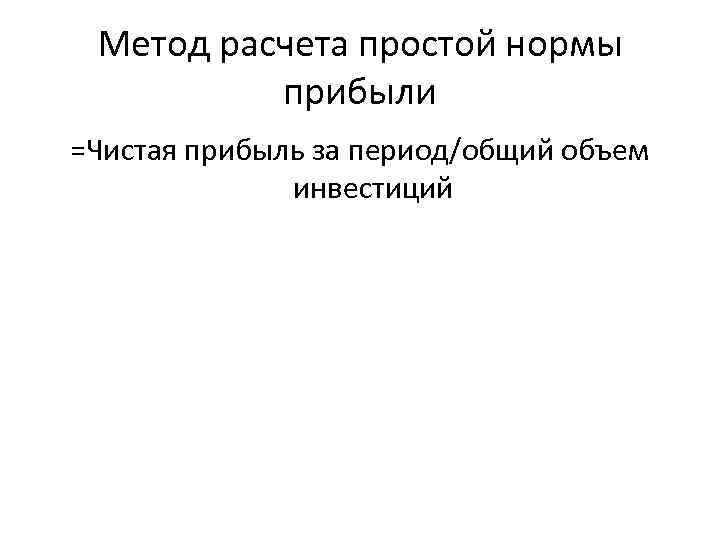 Метод расчета простой нормы прибыли =Чистая прибыль за период/общий объем инвестиций 