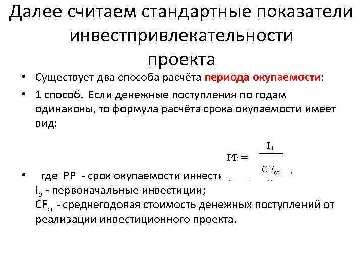 Далее считаем стандартные показатели инвестпривлекательности проекта • Существует два способа расчёта периода окупаемости: •