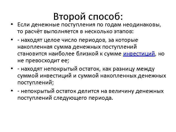 Второй способ: • Если денежные поступления по годам неодинаковы, то расчёт выполняется в несколько