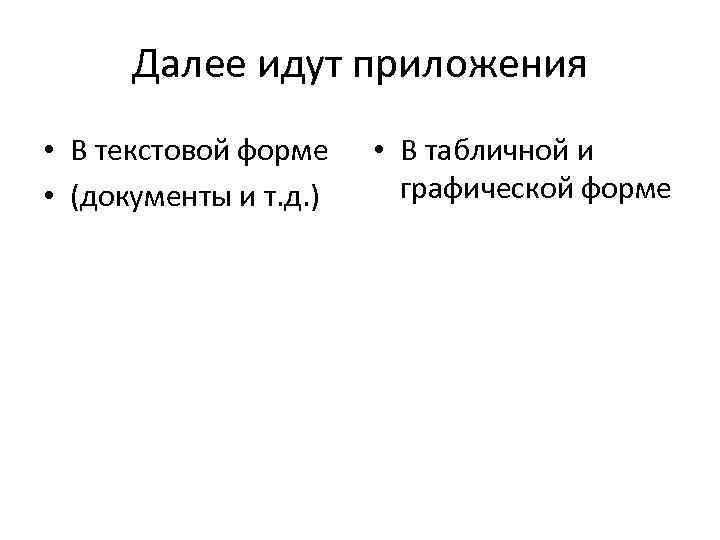 Далее идут приложения • В текстовой форме • (документы и т. д. ) •