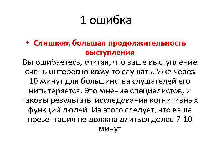 1 ошибка • Слишком большая продолжительность выступления Вы ошибаетесь, считая, что ваше выступление очень