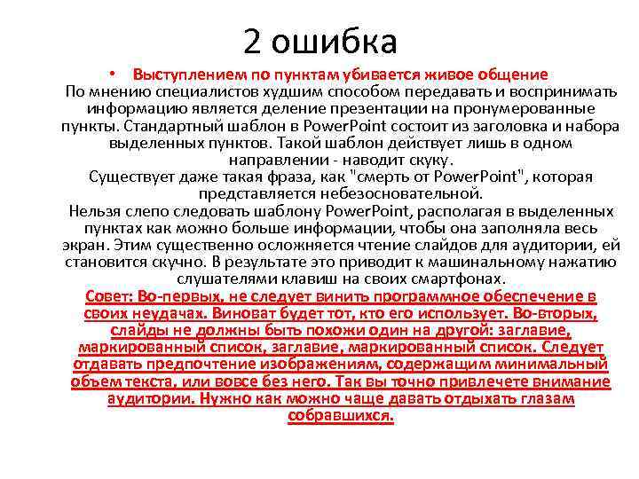 2 ошибка • Выступлением по пунктам убивается живое общение По мнению специалистов худшим способом