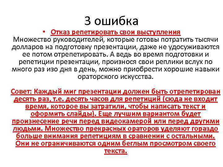 3 ошибка • Отказ репетировать свои выступления Множество руководителей, которые готовы потратить тысячи долларов