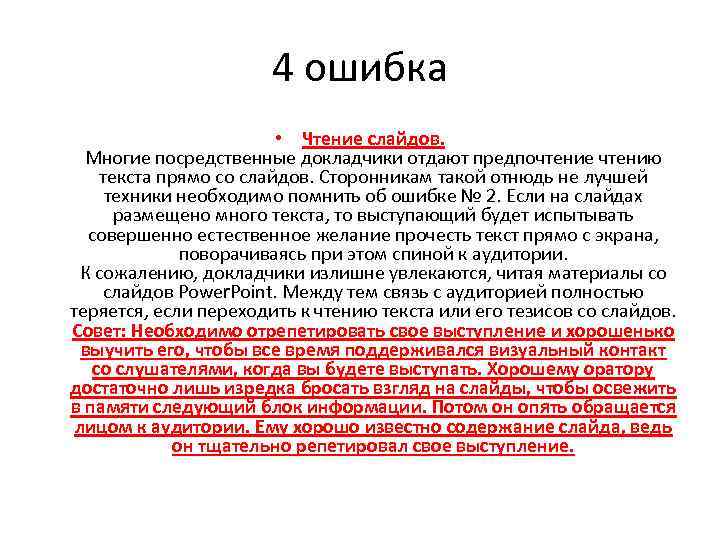 4 ошибка • Чтение слайдов. Многие посредственные докладчики отдают предпочтение чтению текста прямо со