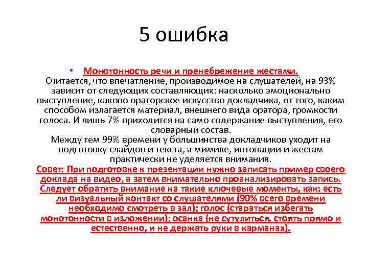 5 ошибка • Монотонность речи и пренебрежение жестами. Считается, что впечатление, производимое на слушателей,