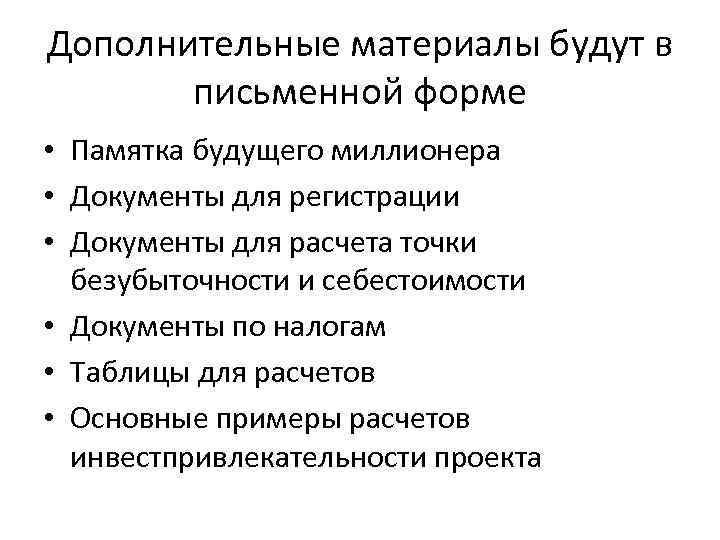 Дополнительные материалы будут в письменной форме • Памятка будущего миллионера • Документы для регистрации