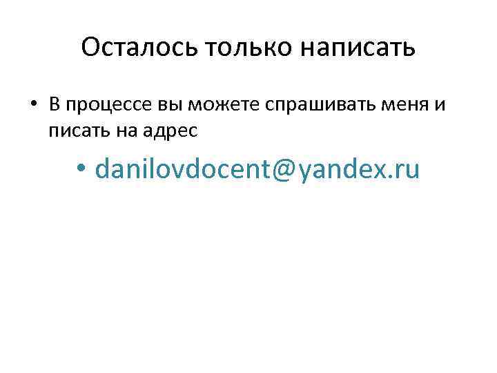 Осталось только написать • В процессе вы можете спрашивать меня и писать на адрес