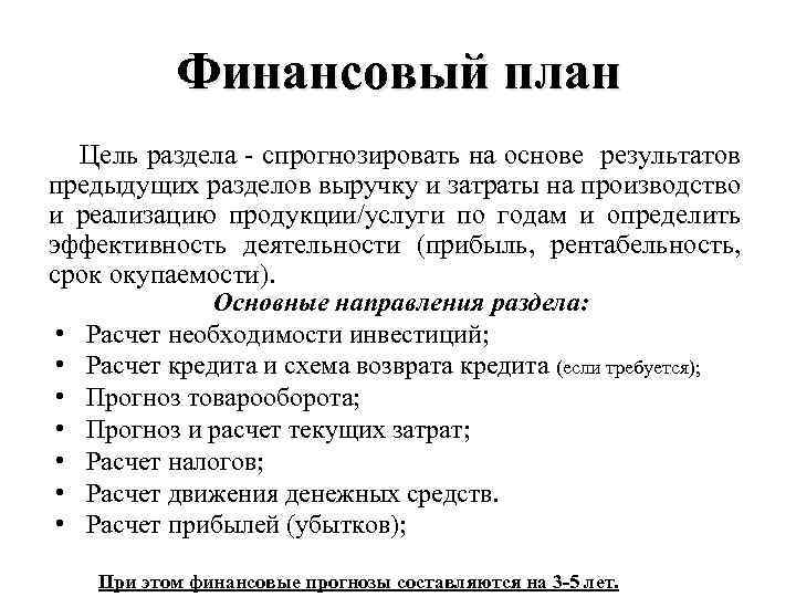 Финансовый план Цель раздела - спрогнозировать на основе результатов предыдущих разделов выручку и затраты