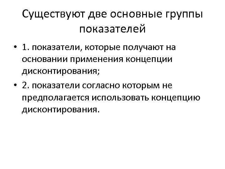 Существуют две основные группы показателей • 1. показатели, которые получают на основании применения концепции