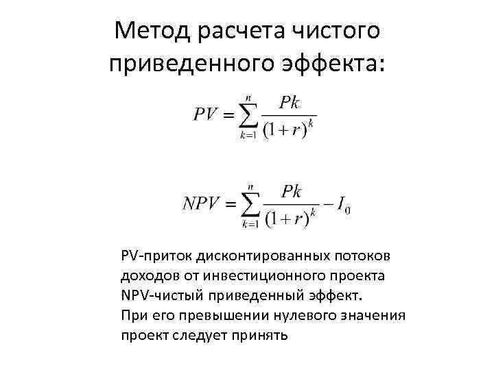 Инвестиционный проект следует отклонить если значение чистого приведенного эффекта