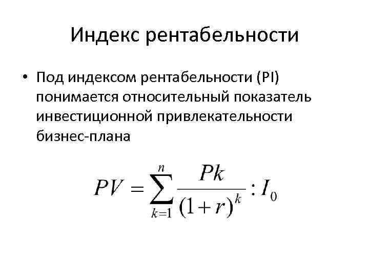 Инвестиционная привлекательность проекта формула