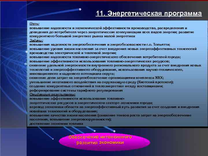 11. Энергетическая программа Цель: повышение надежности и экономической эффективности производства, распределения и доведения до