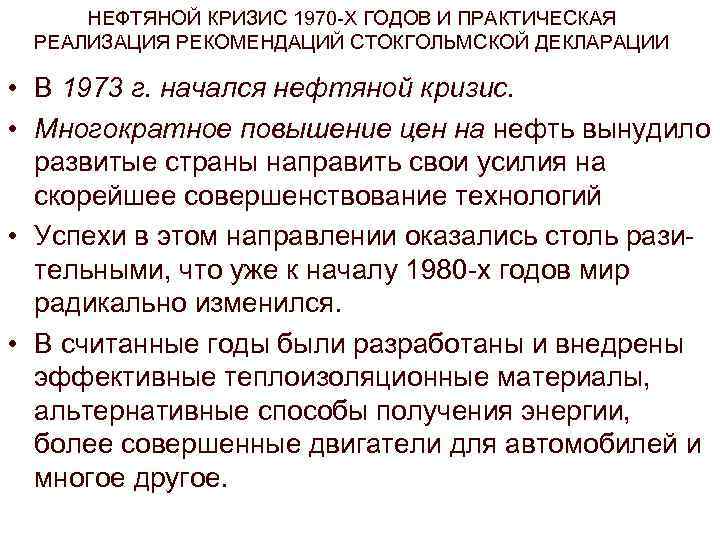 НЕФТЯНОЙ КРИЗИС 1970 -Х ГОДОВ И ПРАКТИЧЕСКАЯ РЕАЛИЗАЦИЯ РЕКОМЕНДАЦИЙ СТОКГОЛЬМСКОЙ ДЕКЛАРАЦИИ • В 1973