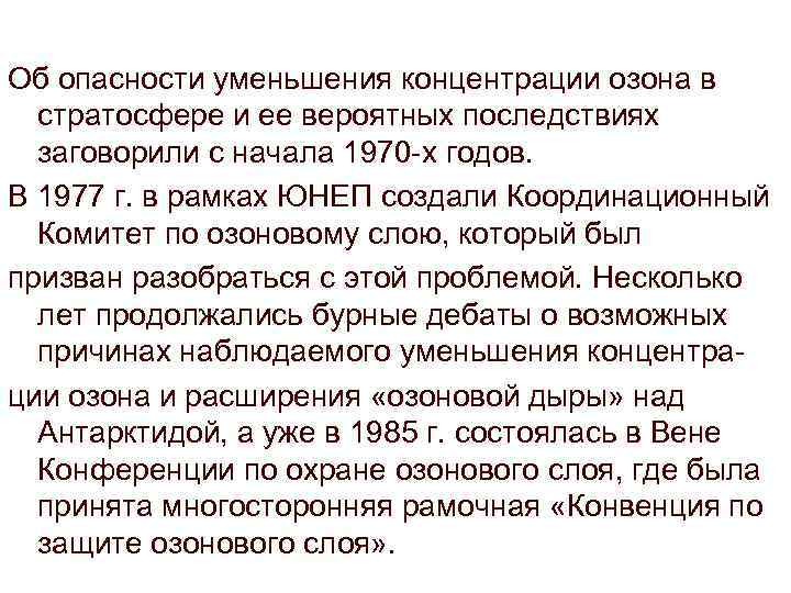 Об опасности уменьшения концентрации озона в стратосфере и ее вероятных последствиях заговорили с начала