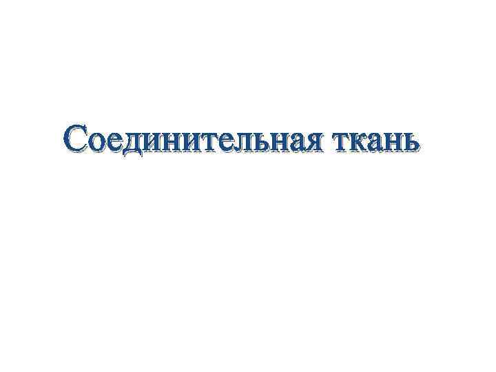 Соединительная ткань 