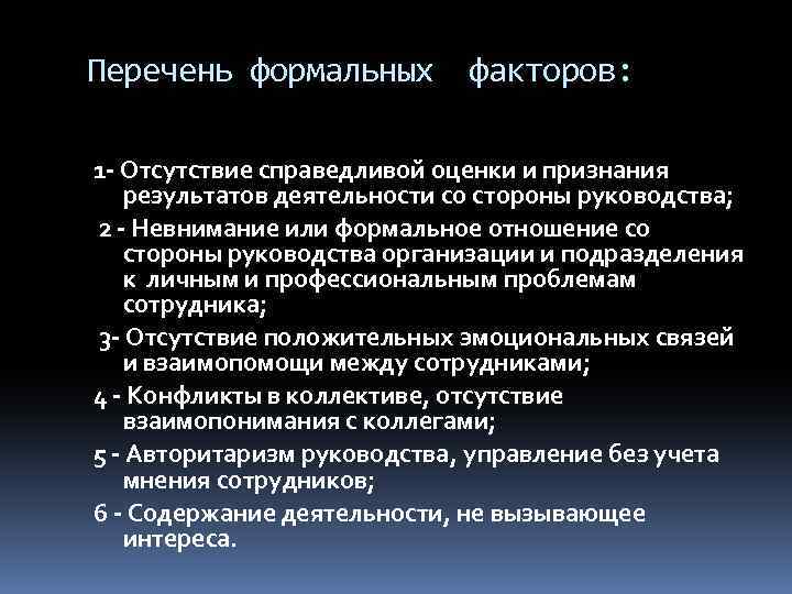 Перечень формальных факторов: 1 - Отсутствие справедливой оценки и признания результатов деятельности со стороны