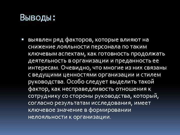 Выводы: выявлен ряд факторов, которые влияют на снижение лояльности персонала по таким ключевым аспектам,