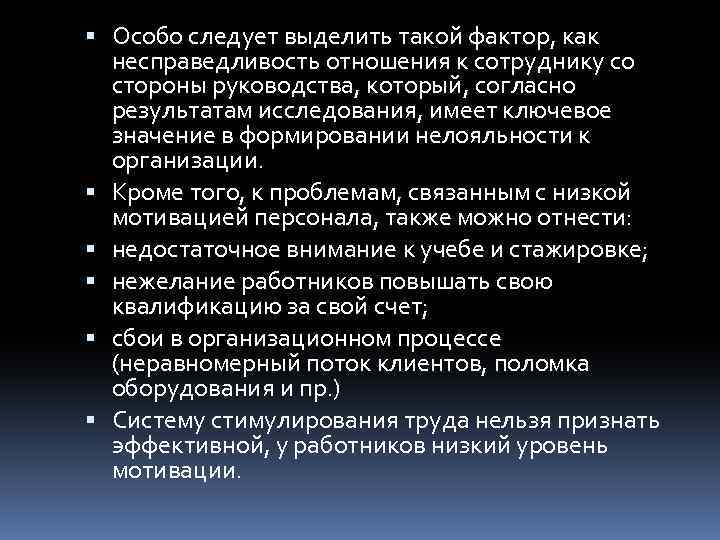  Особо следует выделить такой фактор, как несправедливость отношения к сотруднику со стороны руководства,